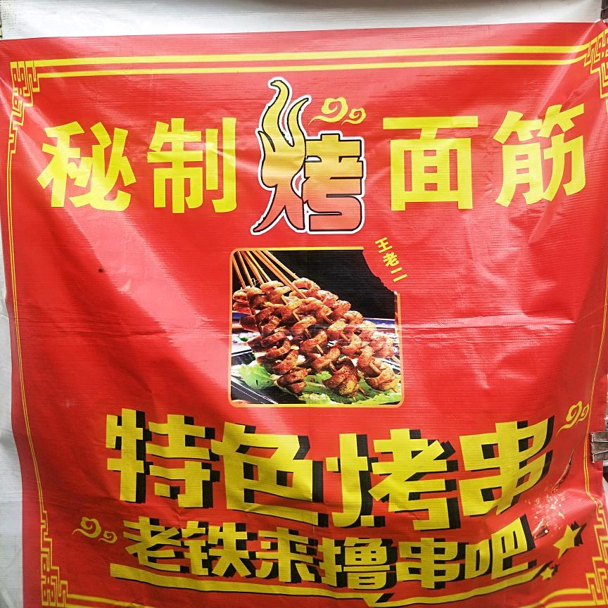 黄碾纯手工自制烤面筋