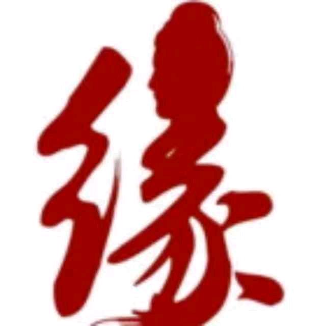自在随缘（慧净）