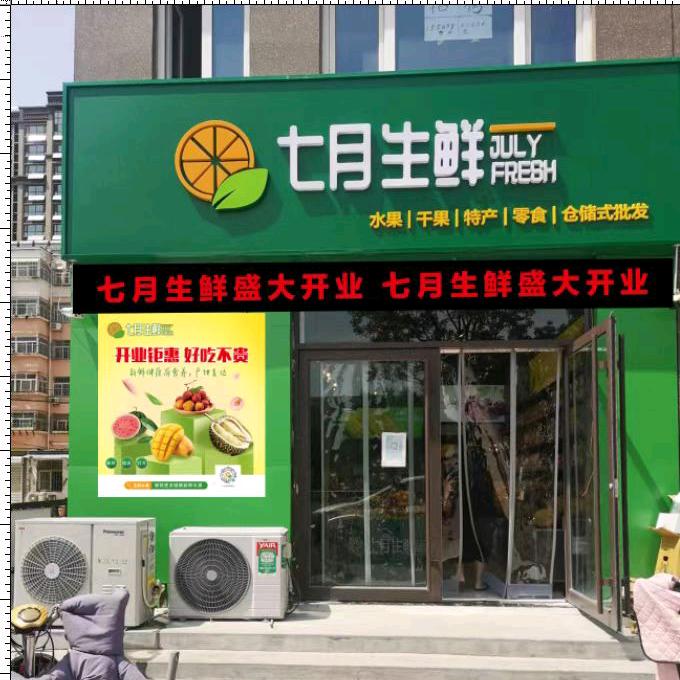 七月生鲜小时达