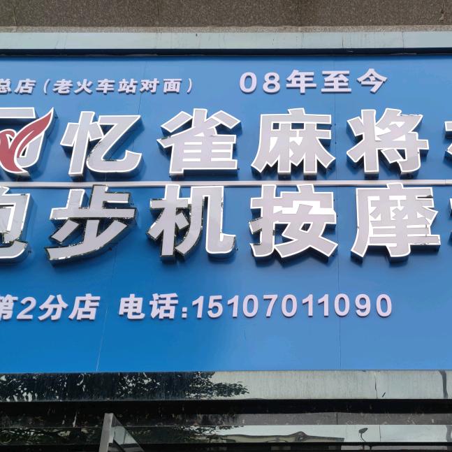 余江麻将机跑步机批发