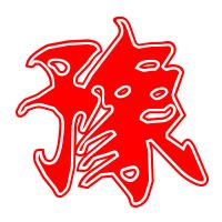 人在江湖