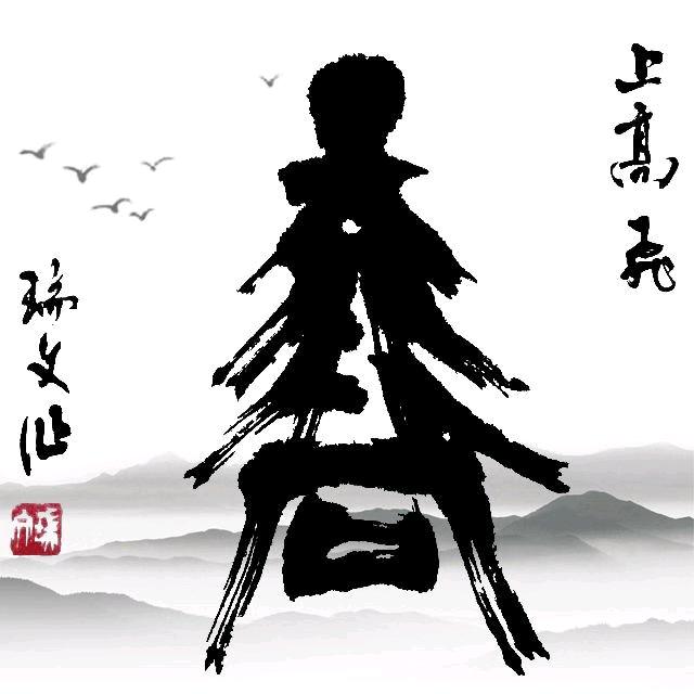 上高飞