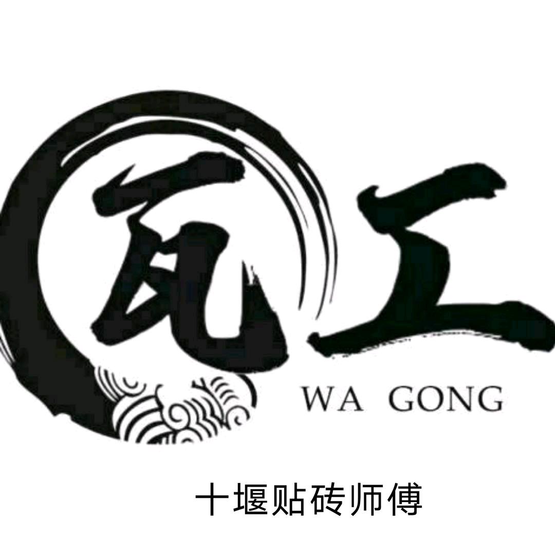 十堰贴砖师傅