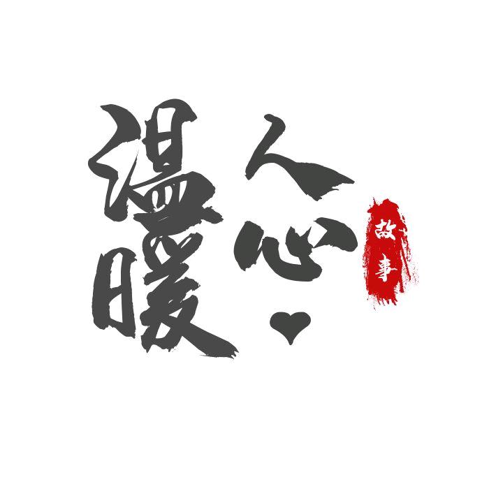 温暖人心❤️