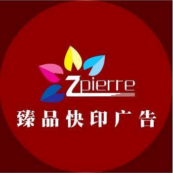 臻品快印广告