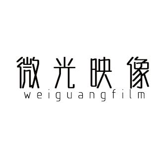 微光映像
