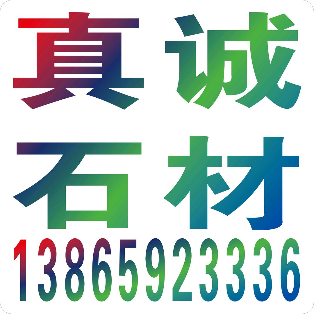真诚石材。小赵