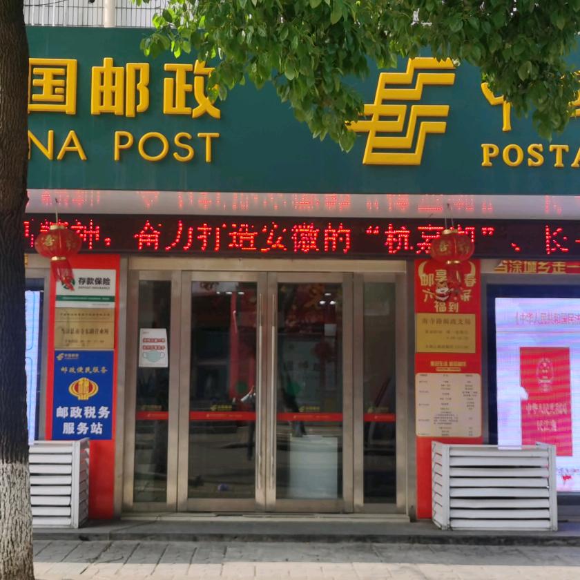 南寺路邮政（魅力当涂）