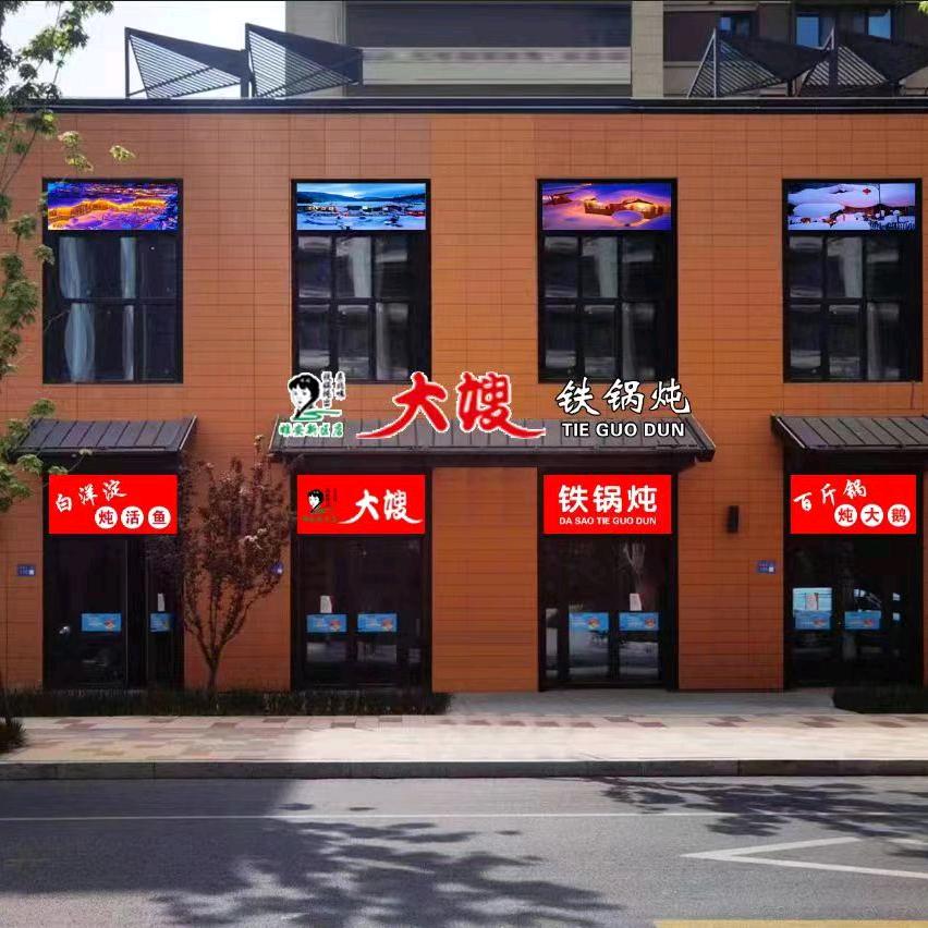 大嫂铁锅炖容东店