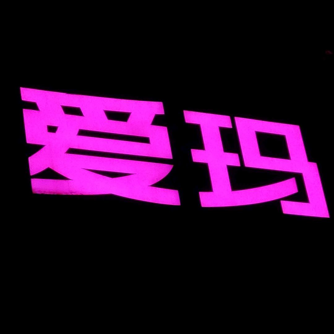 薛店爱玛～悦来越好