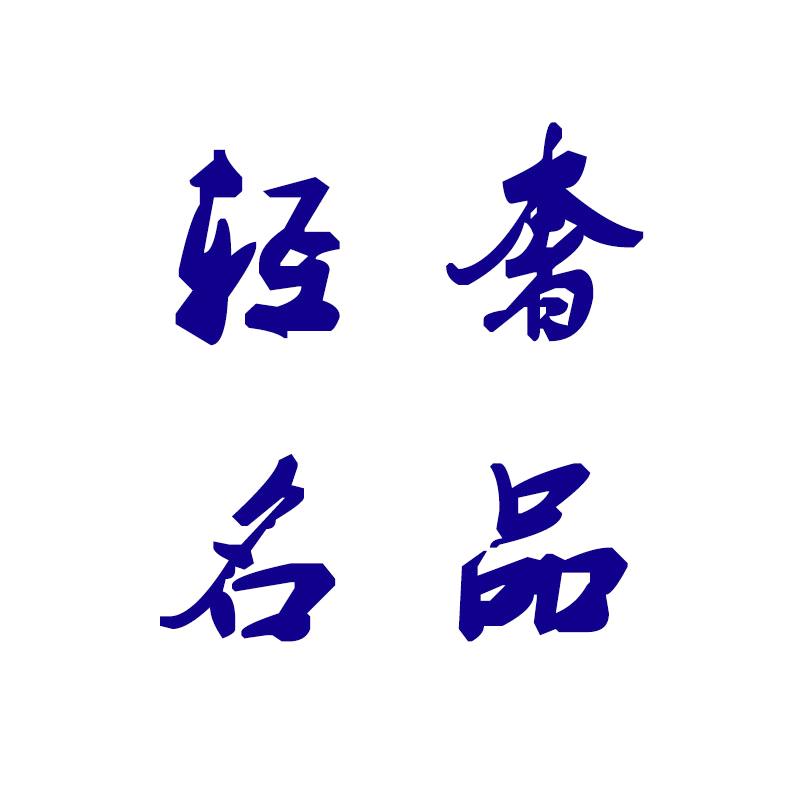 国际轻奢优选