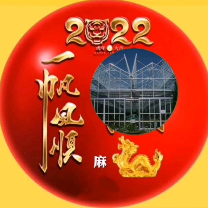 四季平安