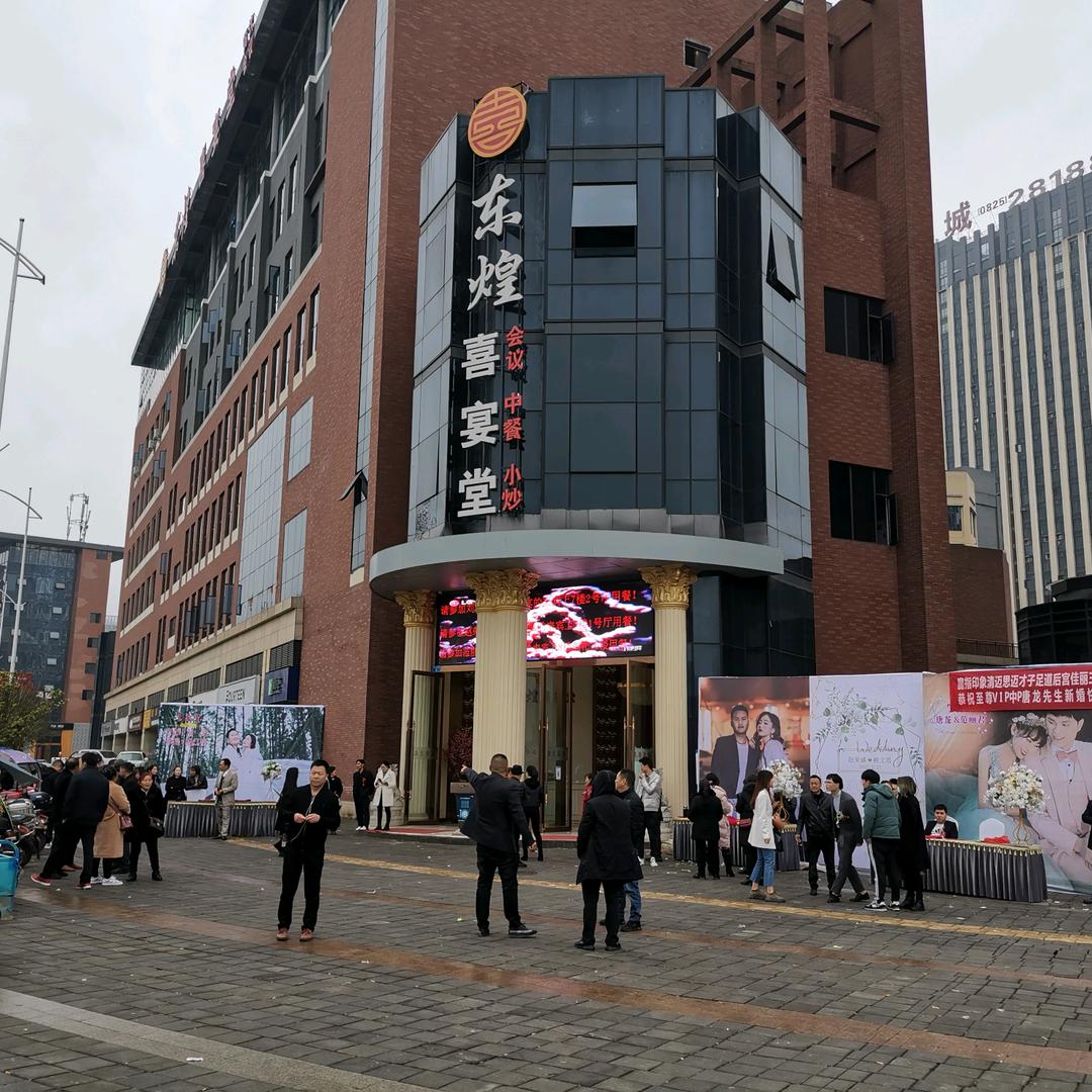 东煌喜宴堂