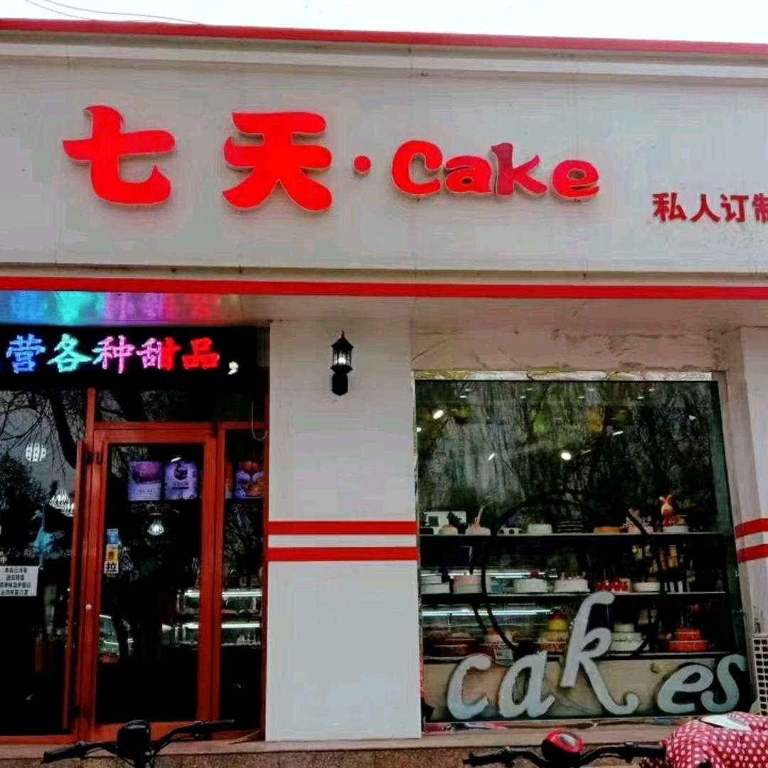 遵化市文礼西街七甜蛋糕店