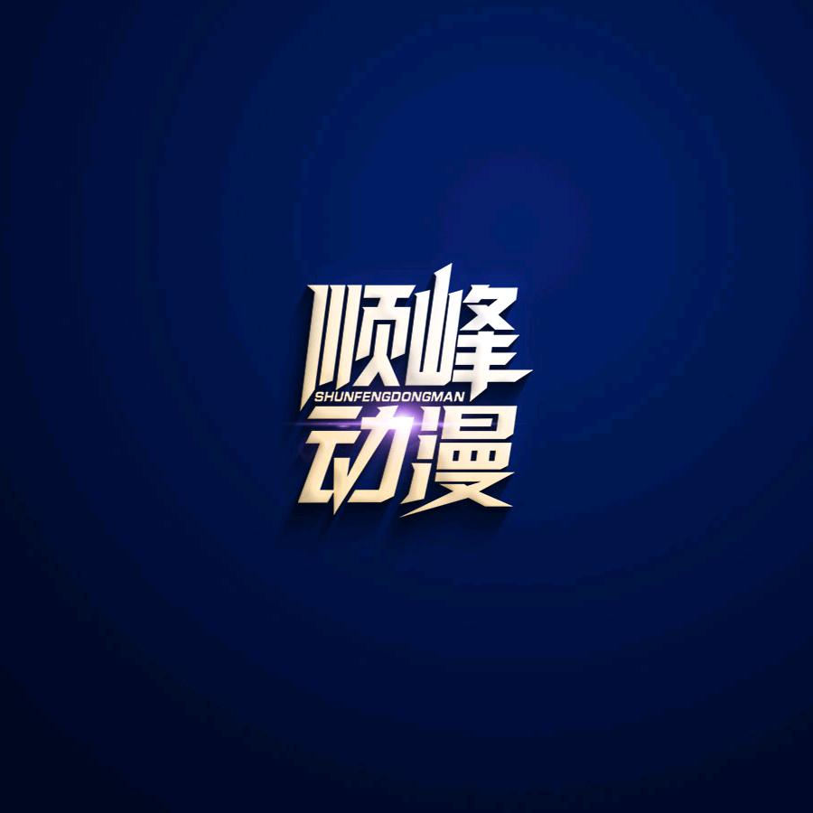 顺峰动漫