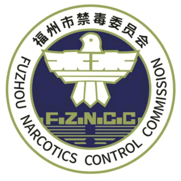 福州禁毒