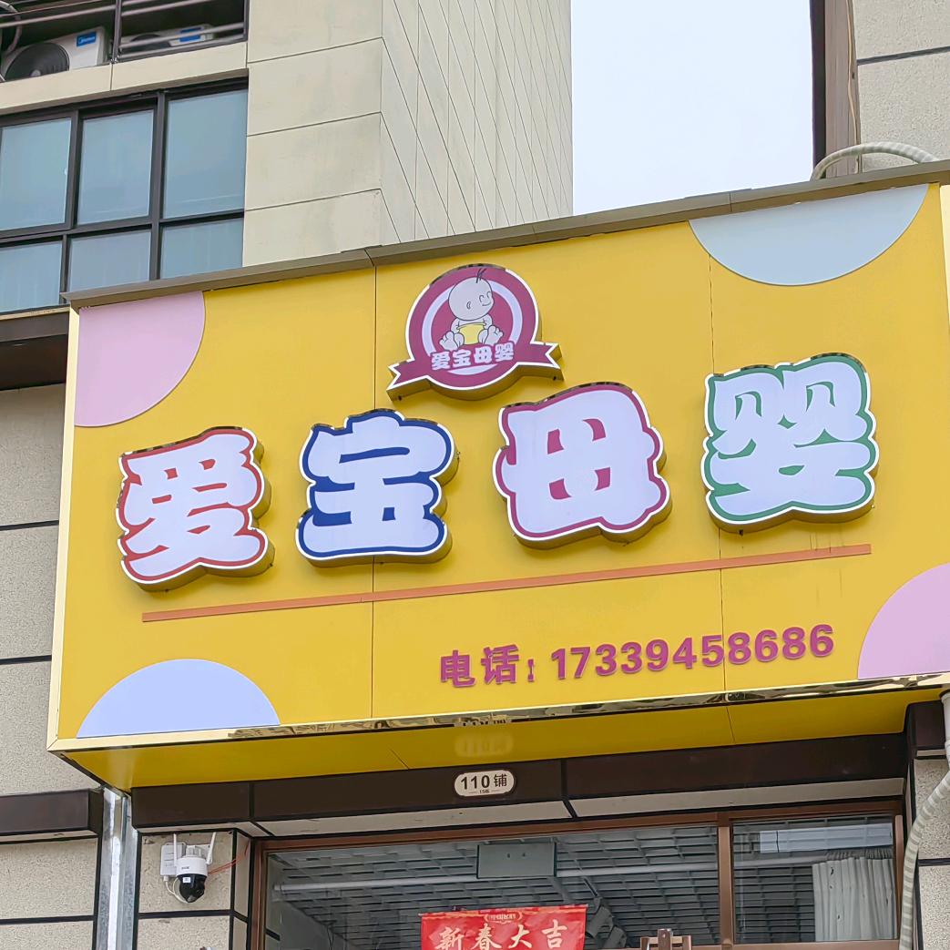 爱宝母婴桃源里店