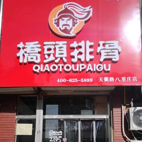 桥头排骨(天衢路八里庄店)官方号