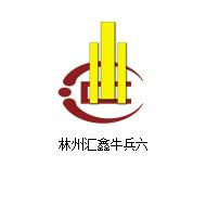 林州汇鑫牛兵六