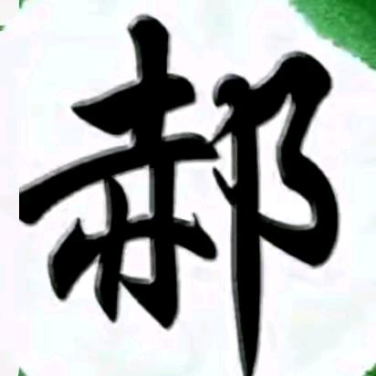 郝先生