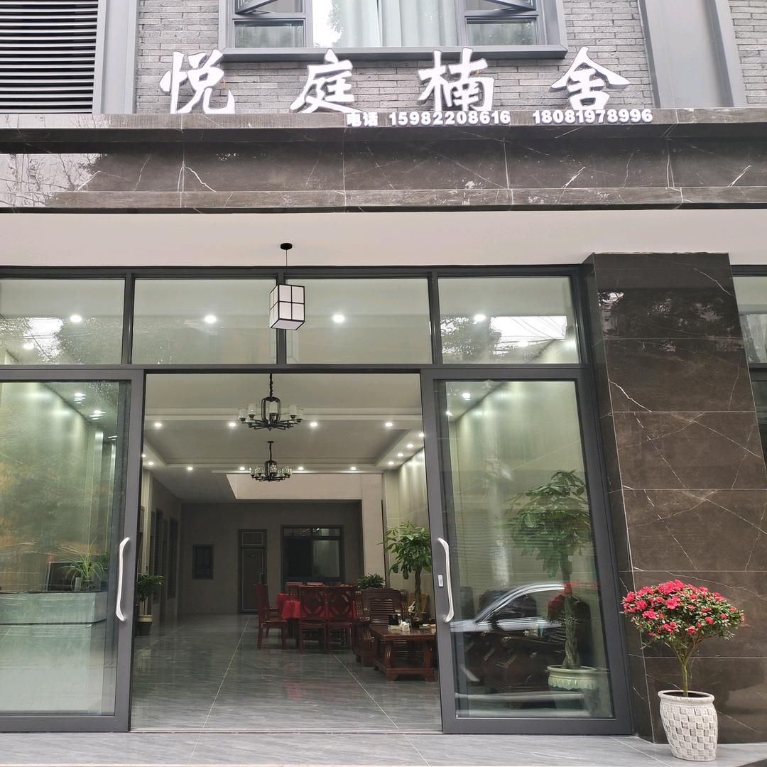 悦庭楠舍