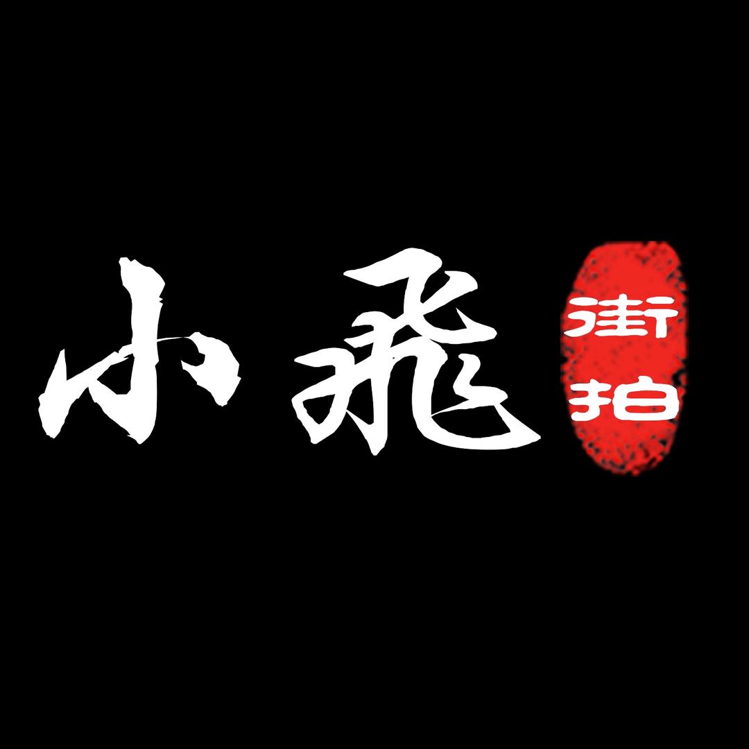 小飛街拍