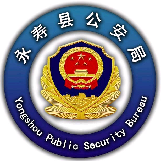 永寿公安
