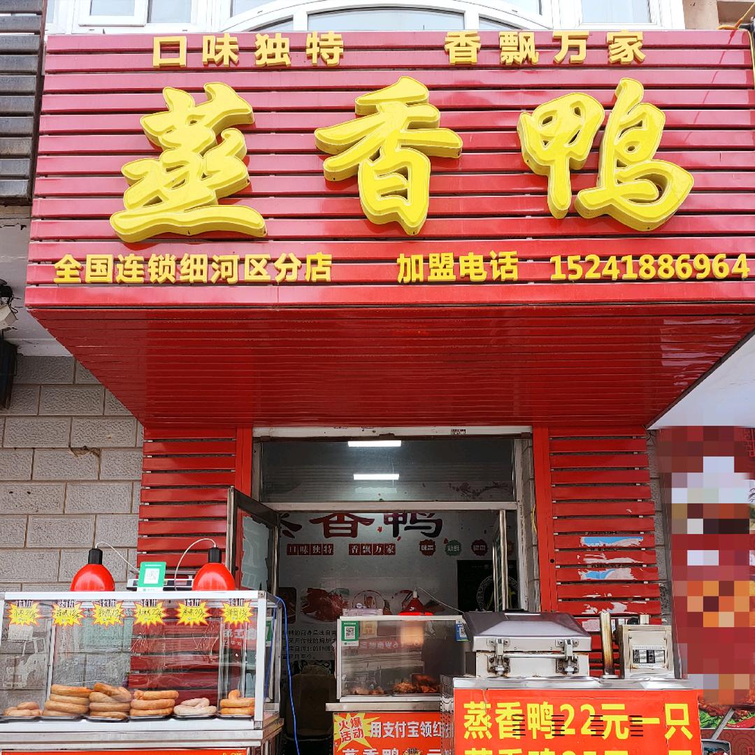 蒸香鸭 烤鸭 烤肉（新都店）