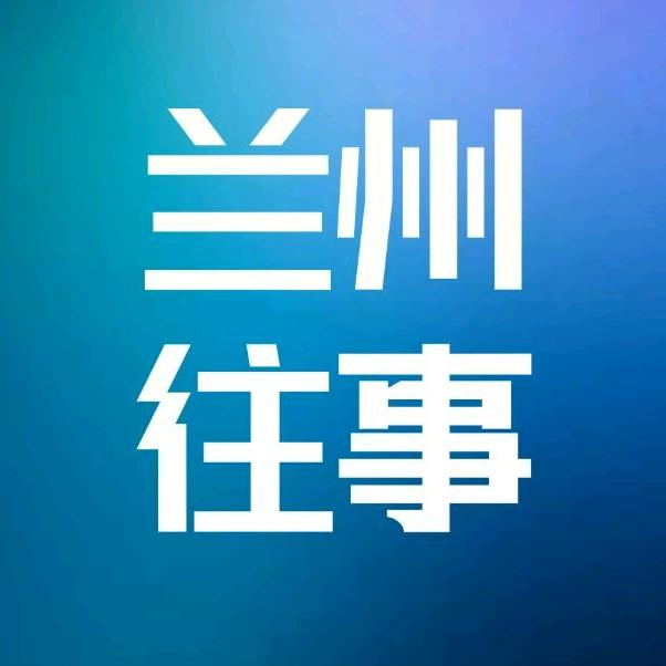 兰州往事