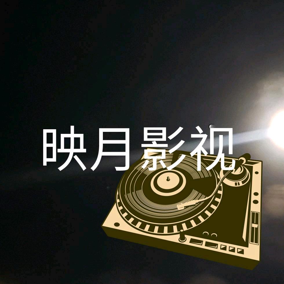 映月影视吧