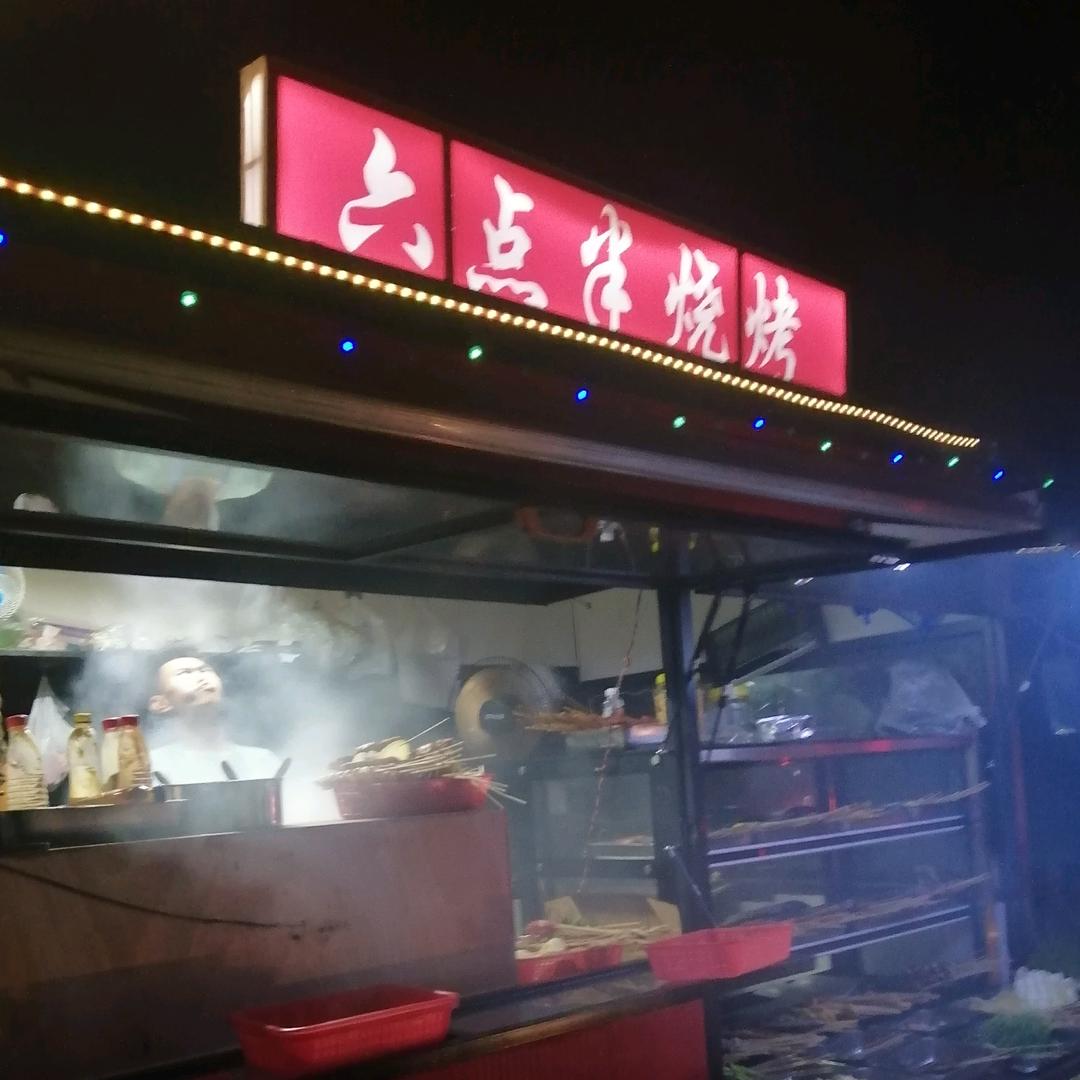 六点半&烧烤