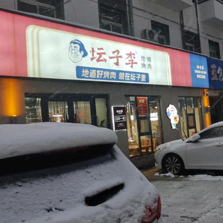 辽源市龙山区坛子李烤肉店
