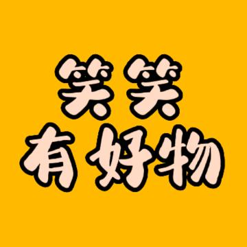 笑笑有好物³¹³