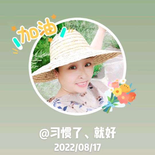 习惯了、就好