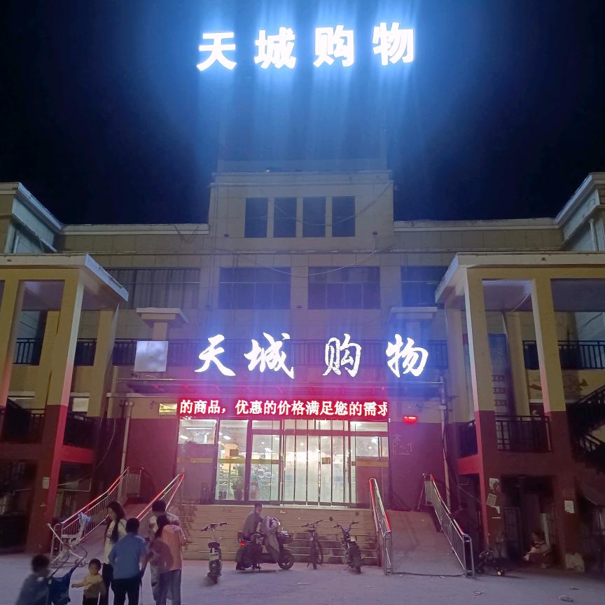 天城购物