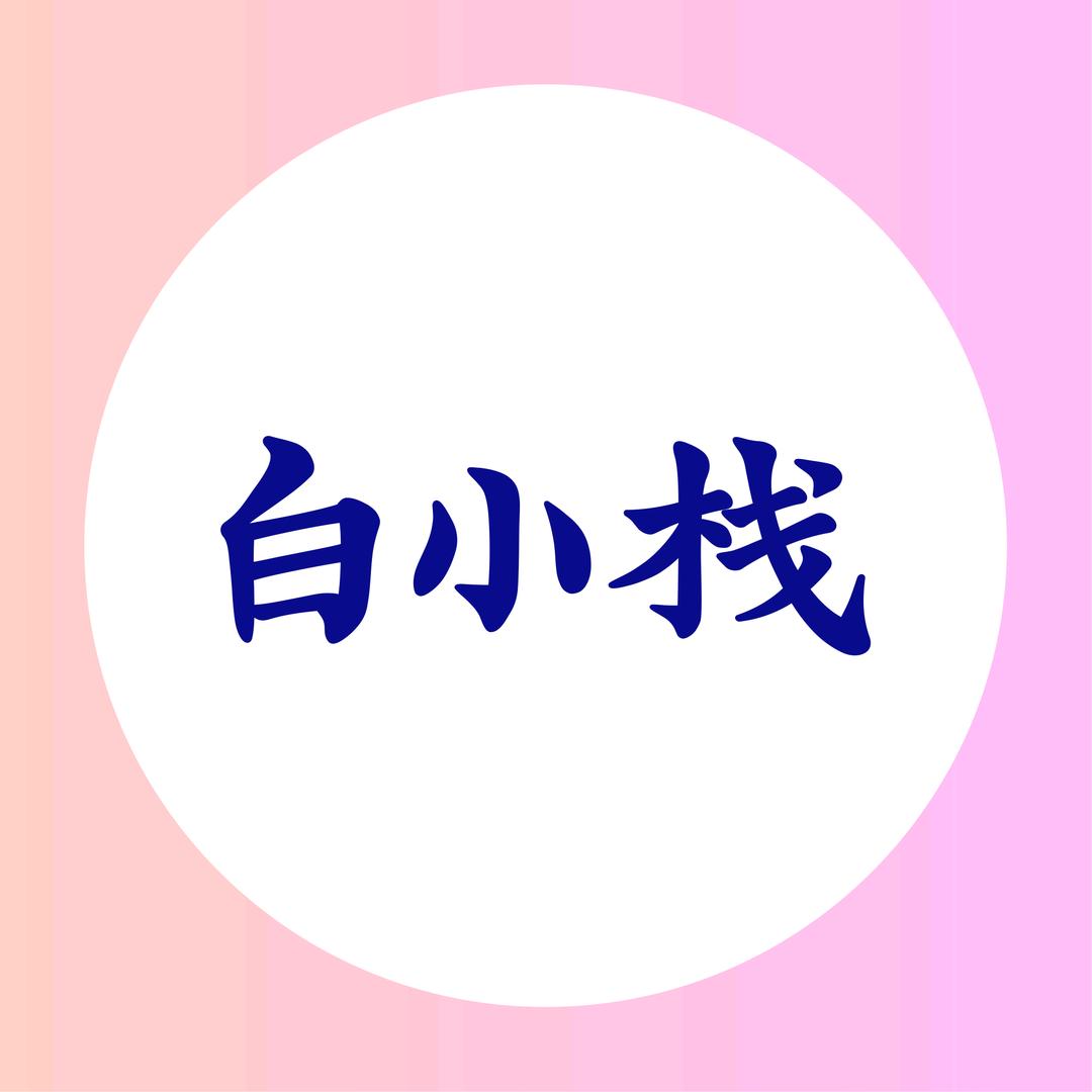 白小栈旗舰店
