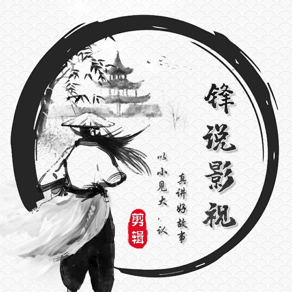 锋说影视