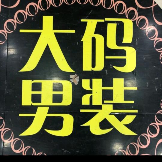 小胖哥加肥男装