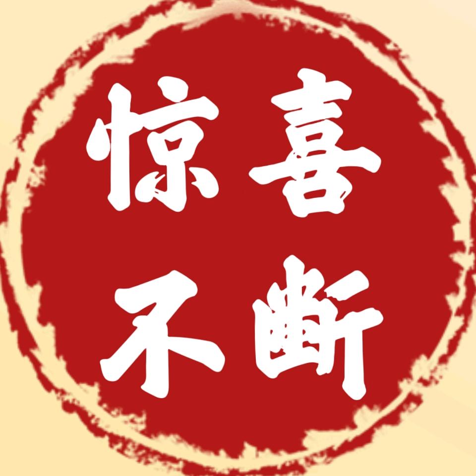 不断寻宝