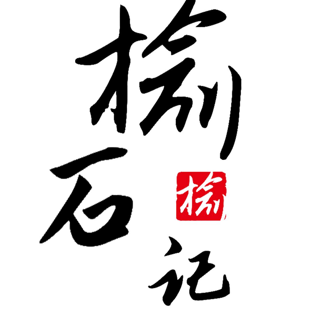 榆石记工厂直销