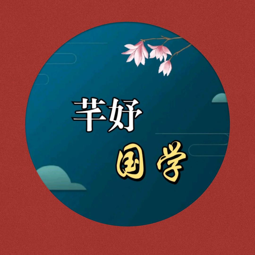 芊妤国学