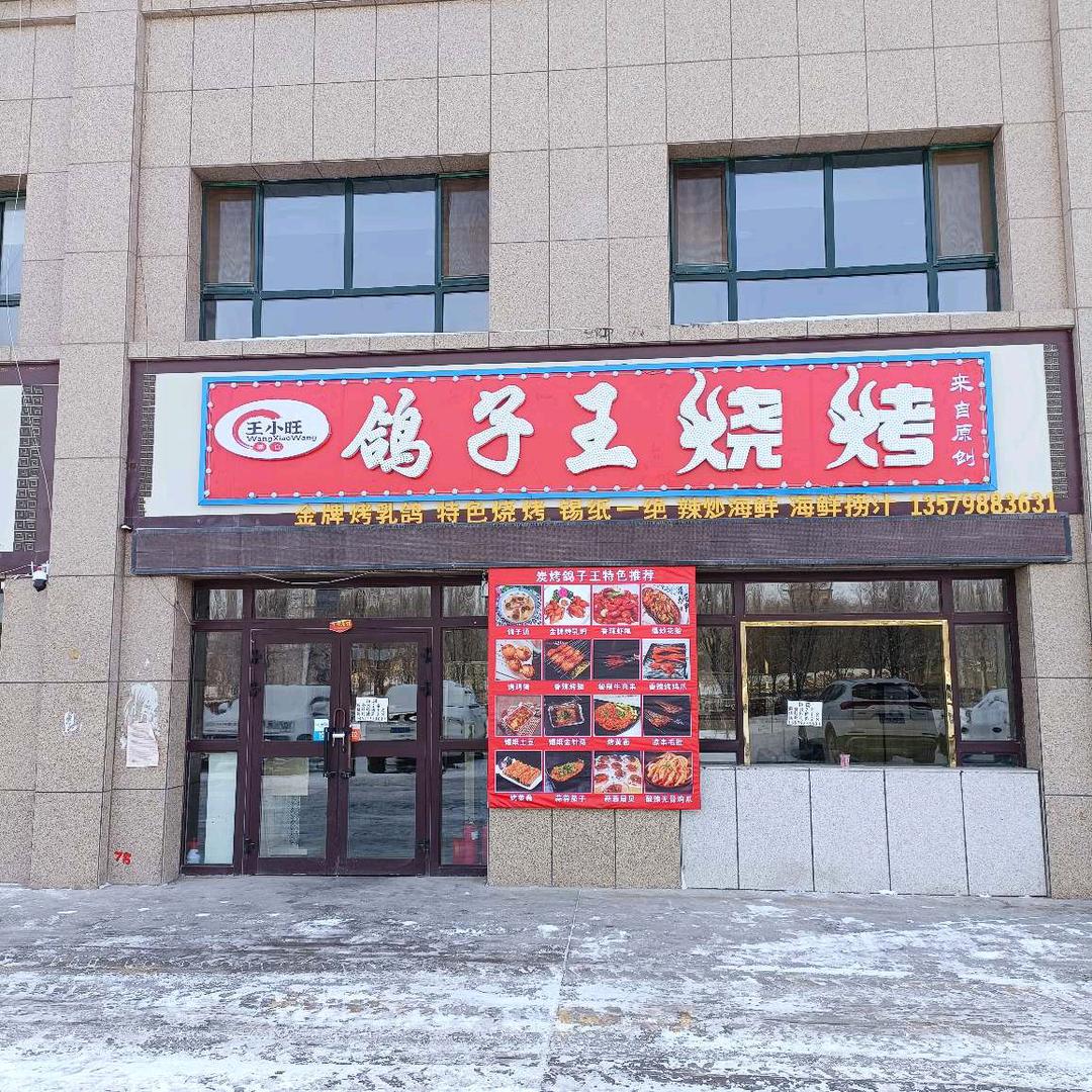 奇台王小旺鸽子王烧烤