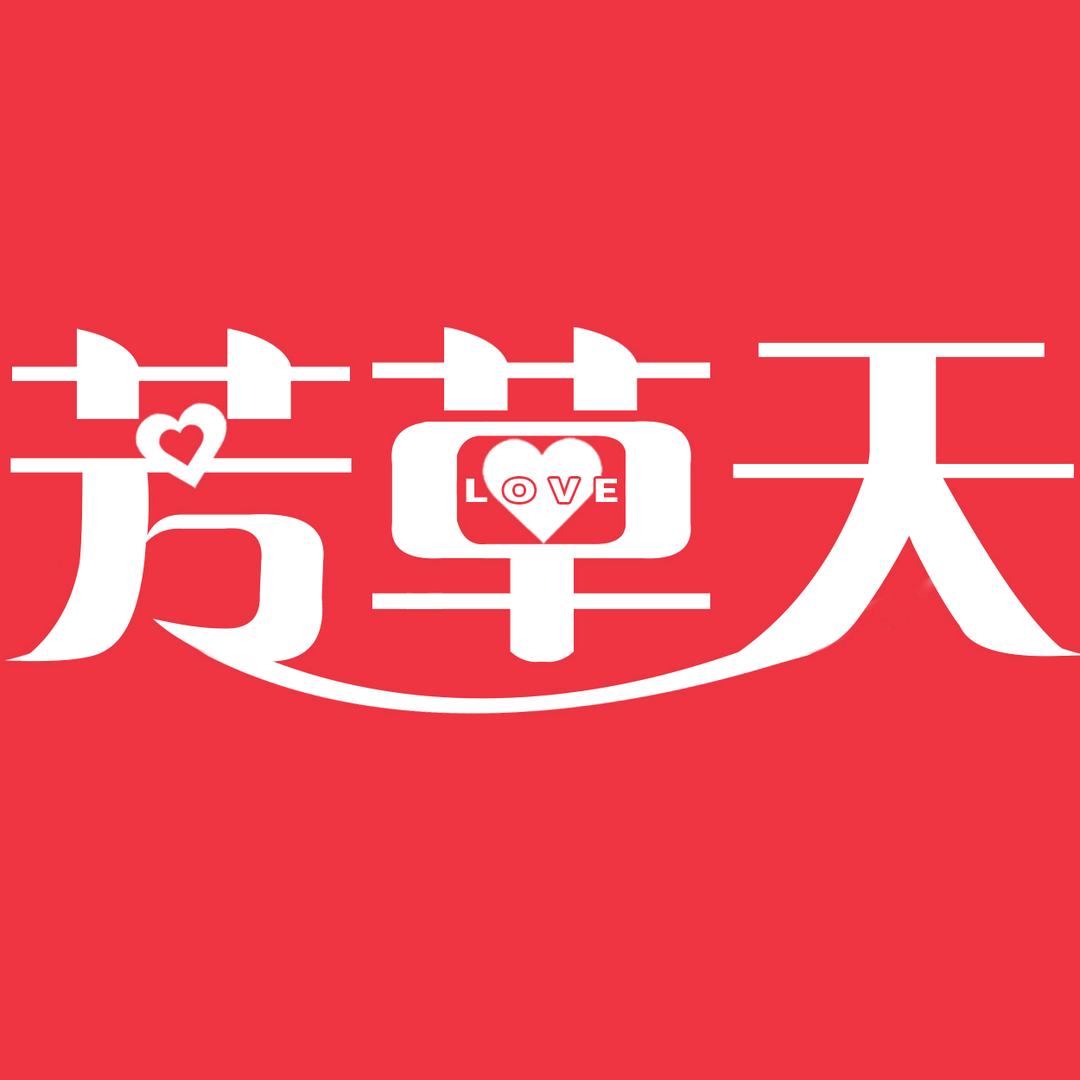 芳草天来相会
