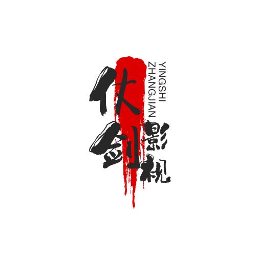 仗剑影视