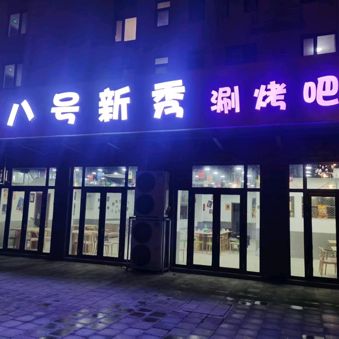 济南市长清区八号新秀涮烤吧