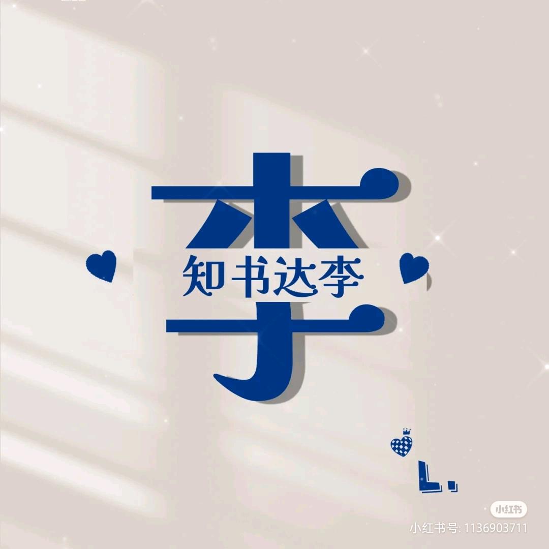 李李*╭︎( ˙º˙)╯︎*