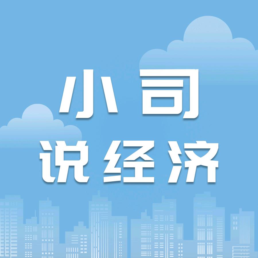小司说经济
