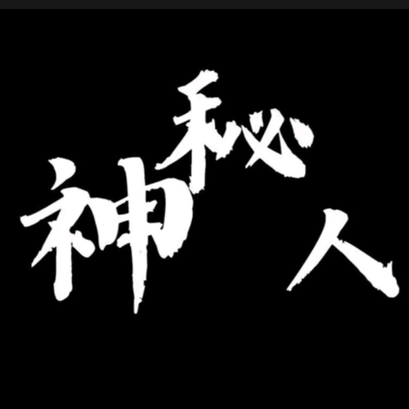 ☞小飞棍来喽♞