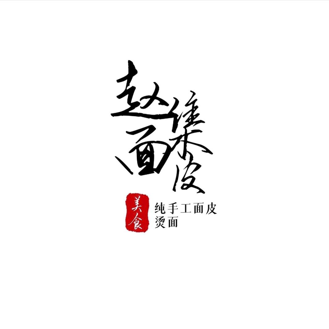 赵集面皮六矿店