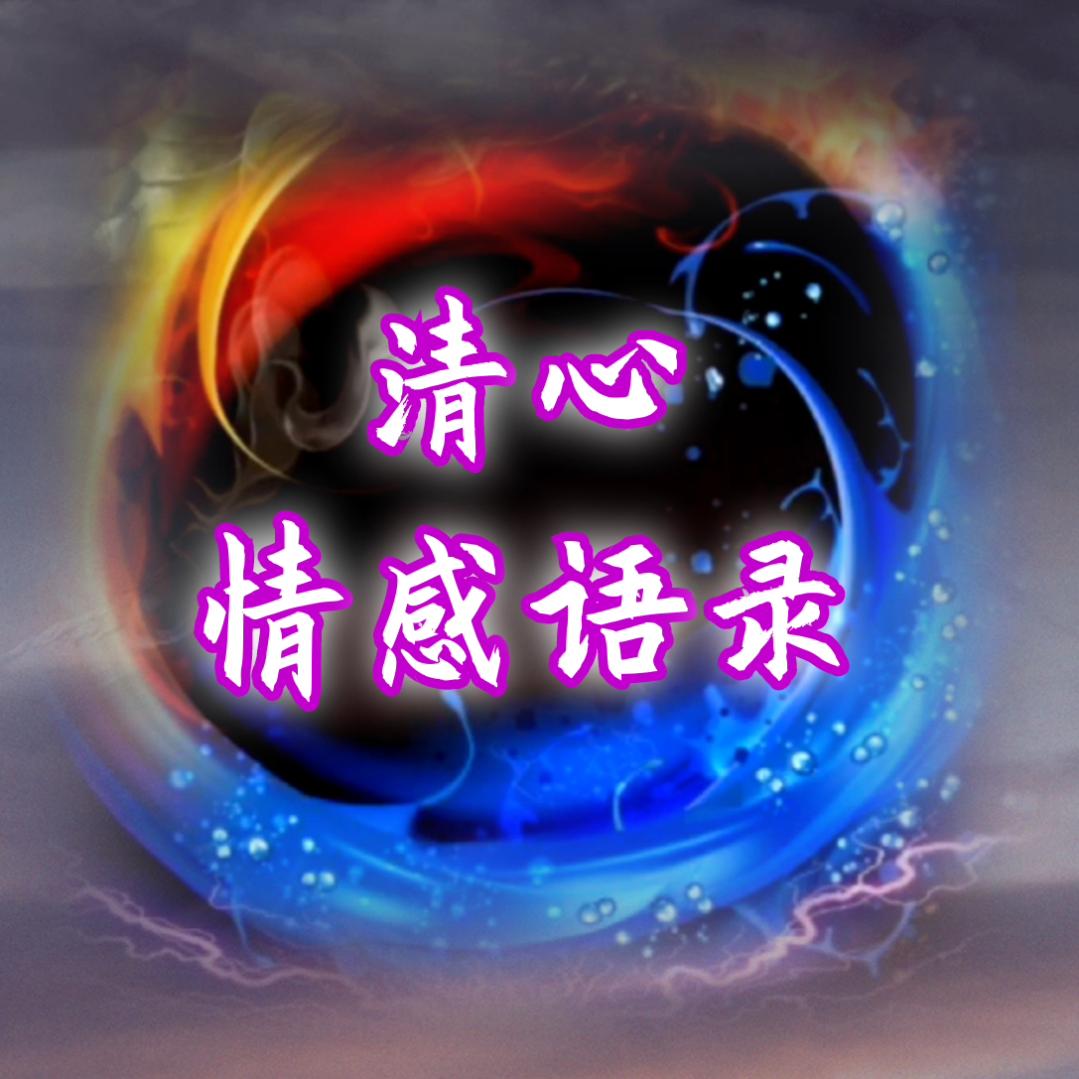清心情感语录